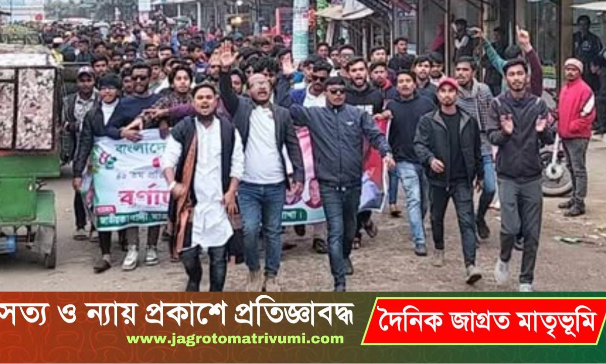 বাংলাদেশ জাতীয়তাবাদী ছাত্রদলের ৪৬ তম প্রতিষ্ঠা বার্ষিকী উপলক্ষে নাসিরনগরে বর্নাট্য র‌্যালি অনুষ্ঠত