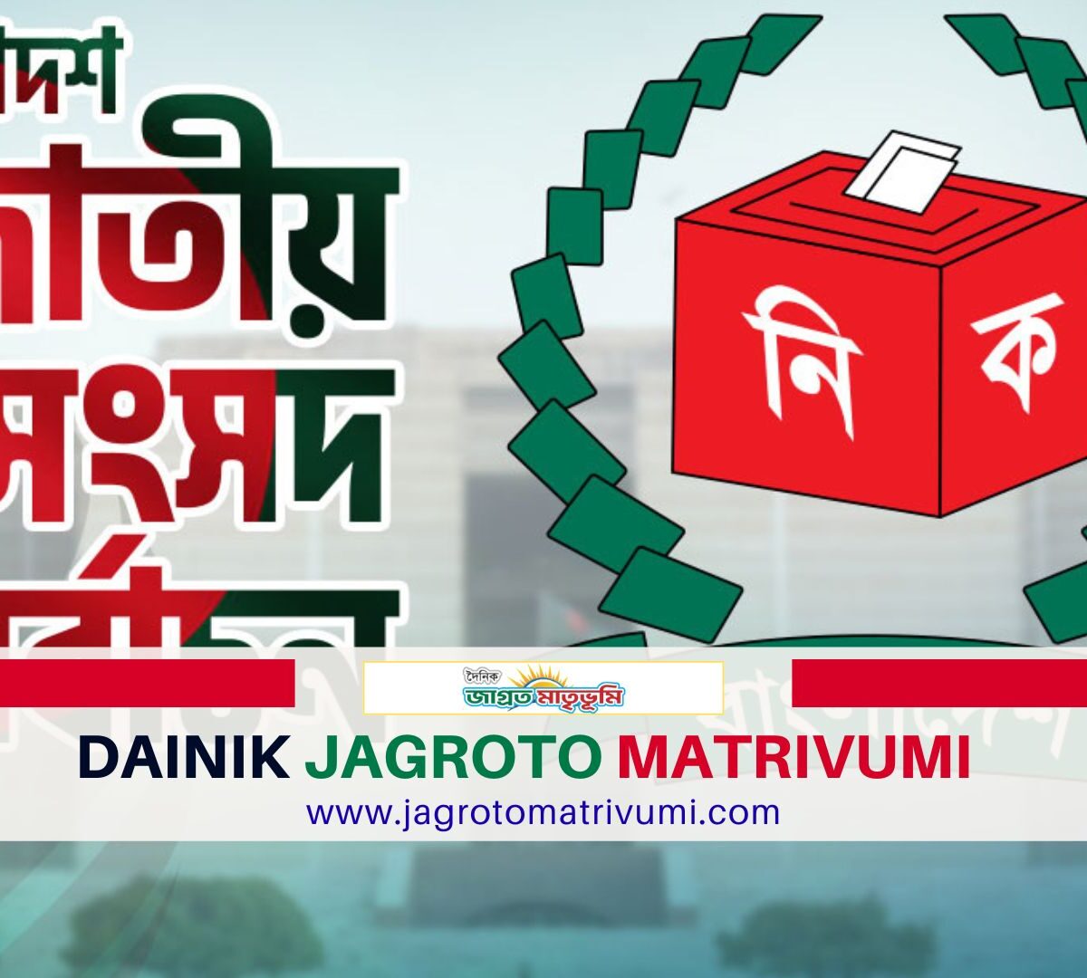 ২৯৭ সংসদ সদস্যের গেজেট প্রকাশ, শপথের প্রস্তুতি