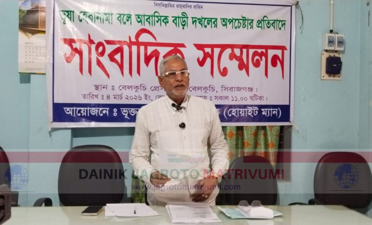 বেলকুচিতে অবৈধ দলিলের মাধ্যমে বাড়ি দখলের চেষ্টার প্রতিবাদে সংবাদ সম্মেলন