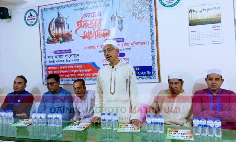 ব্রাহ্মণবাড়িয়া সদর উপজেলা প্রেসক্লাবের দোয়া ও ইফতার মাহফিল অনুষ্ঠিত