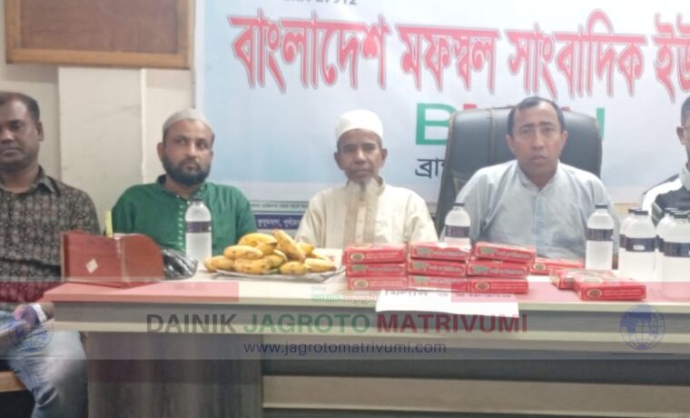 বাংলাদেশ মফস্বল সাংবাদিক ইউনিয়ন ব্রাহ্মণবাড়িয়া জেলা কমিটির উদ্যোগে ইফতার ও দোয়া মাহফিলের আয়োজন