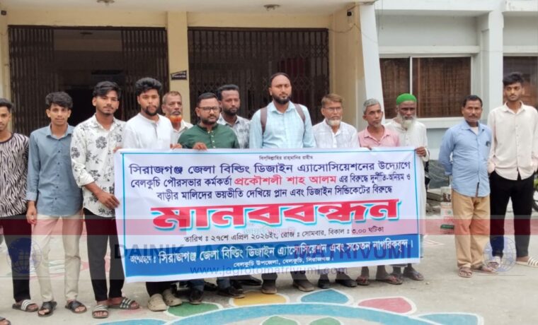 বেলকুচি পৌরসভার প্রকৌশলীর বিরুদ্ধে দুর্নীতি-অনিয়মের অভিযোগে মানববন্ধন