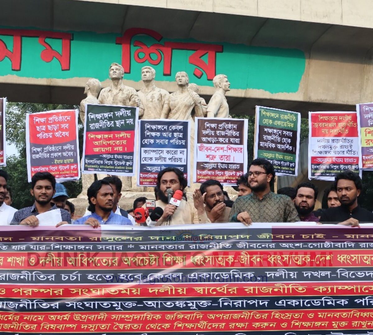 শিক্ষা প্রতিষ্ঠানে দলীয় রাজনীতি নিষিদ্ধের দাবি বিশ্ব ইনসানিয়াত বিপ্লব স্টুডেন্ট ফ্রন্টের