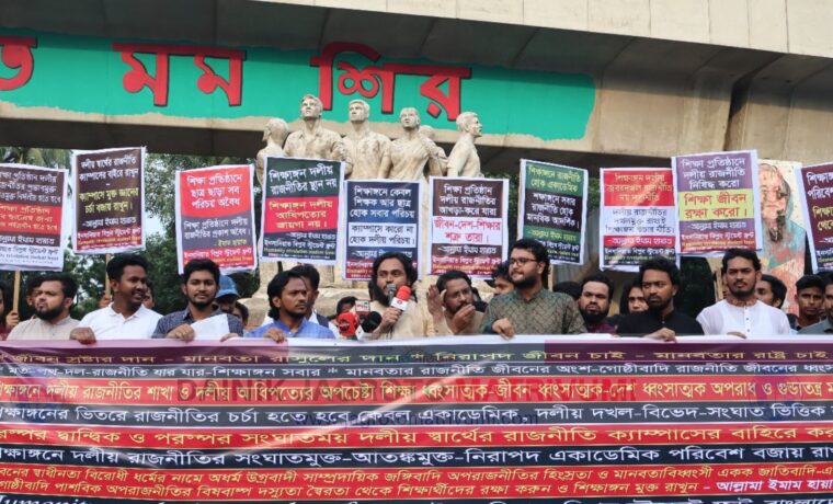 শিক্ষা প্রতিষ্ঠানে দলীয় রাজনীতি নিষিদ্ধের দাবি বিশ্ব ইনসানিয়াত বিপ্লব স্টুডেন্ট ফ্রন্টের