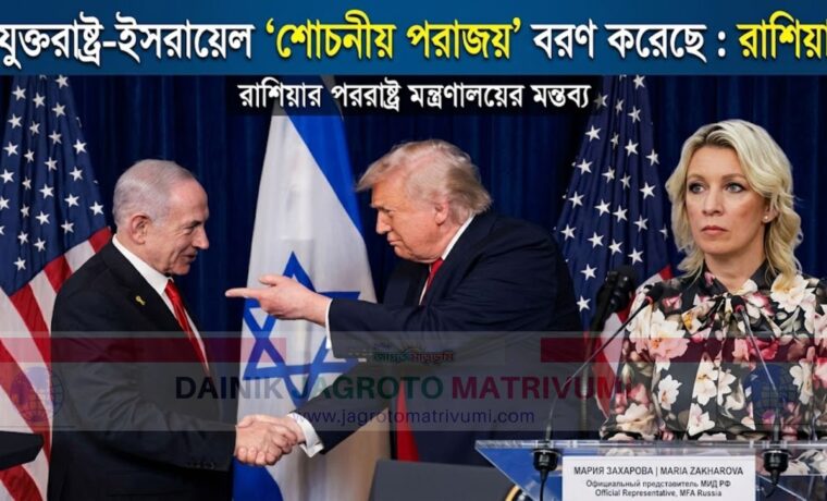 যুক্তরাষ্ট্র ও ইসরায়েল ‘শোচনীয় পরাজয়’ বরণ করেছে: রাশিয়া