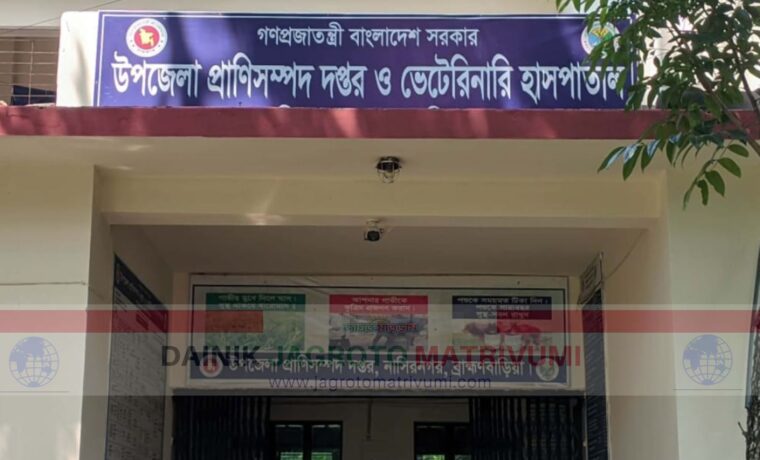 ছুটি ছাড়াই কর্মস্থলে অনুপস্থিত প্রাণিসম্পদ কর্মকর্তা,  ভোগান্তিতে সেবাপ্রত্যাশীরা