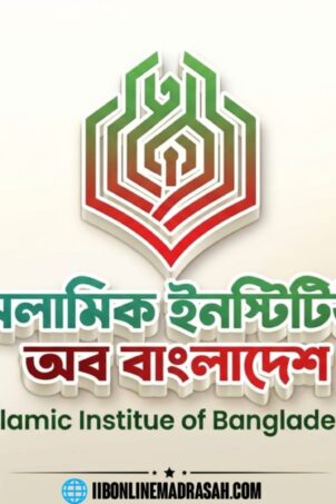 প্রবাসীদের দ্বীন শিক্ষায় আস্থার নাম আইআইবি অনলাইন মাদরাসা