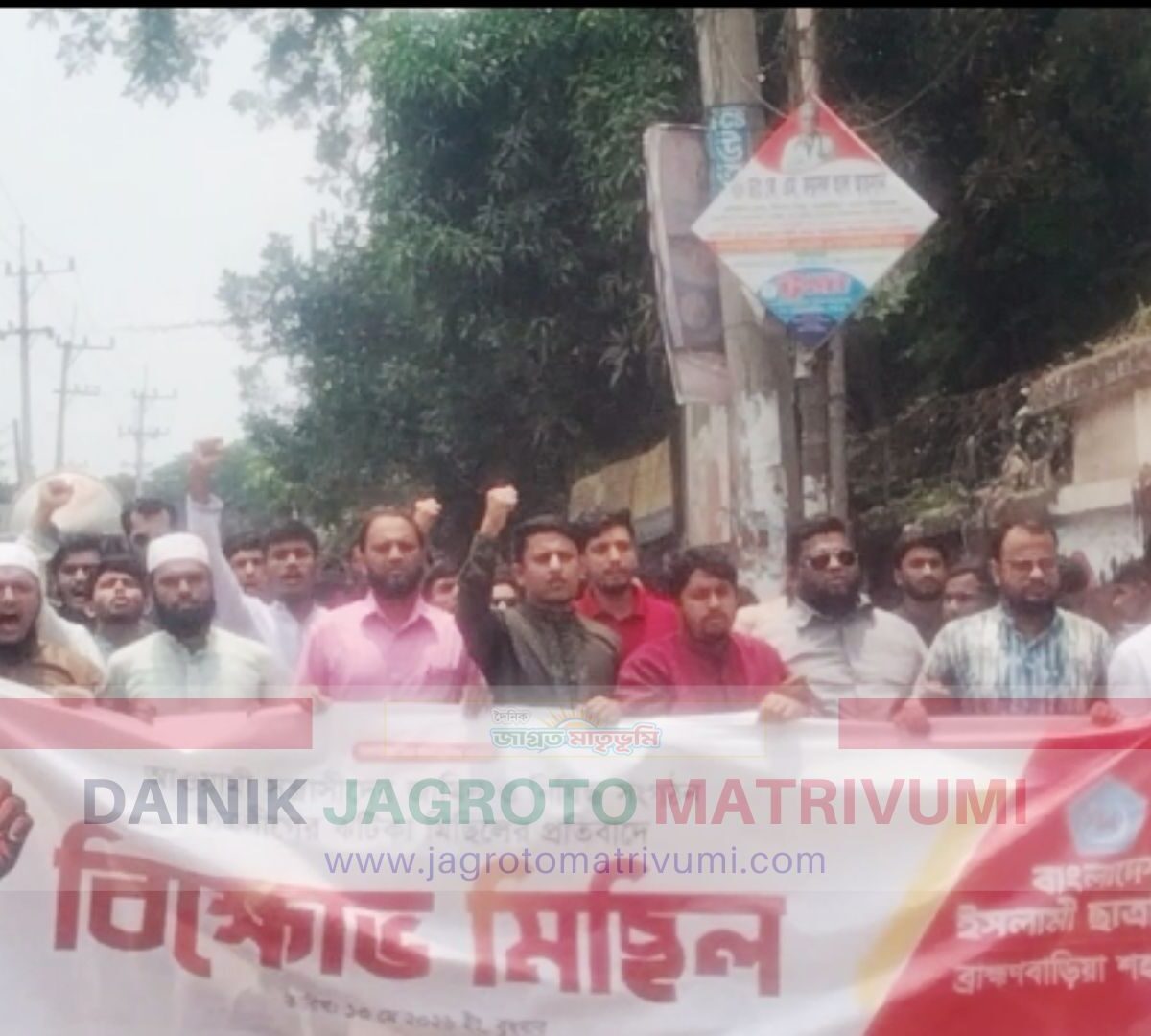 ব্রাহ্মণবাড়িয়ায় ছাত্রলীগের মিছিলের প্রতিবাদে ছাত্রশিবিরের বিক্ষোভ