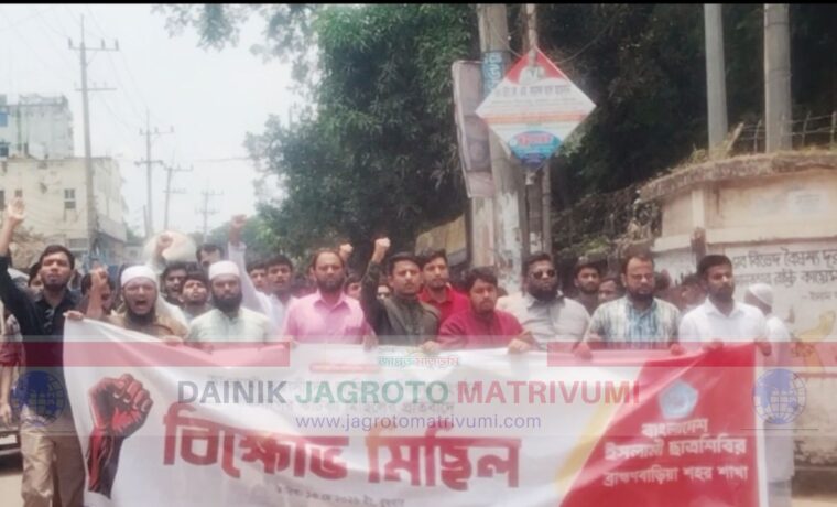 ব্রাহ্মণবাড়িয়ায় ছাত্রলীগের মিছিলের প্রতিবাদে ছাত্রশিবিরের বিক্ষোভ