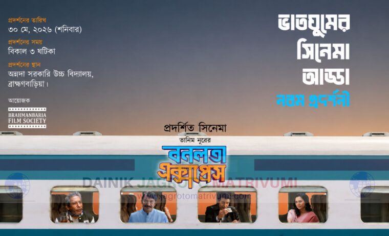 ব্রাহ্মণবাড়িয়ায় বনলতা এক্সপ্রেসে সিনেমা প্রদর্শনী বন্ধ নিয়ে অনলাইনে তোলপাড়
