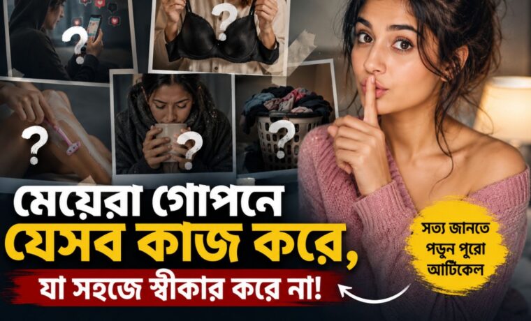 মেয়েরা গোপনে যেসব কাজ করেন কিন্তু স্বীকার করতে চান না!! জেনে নিন