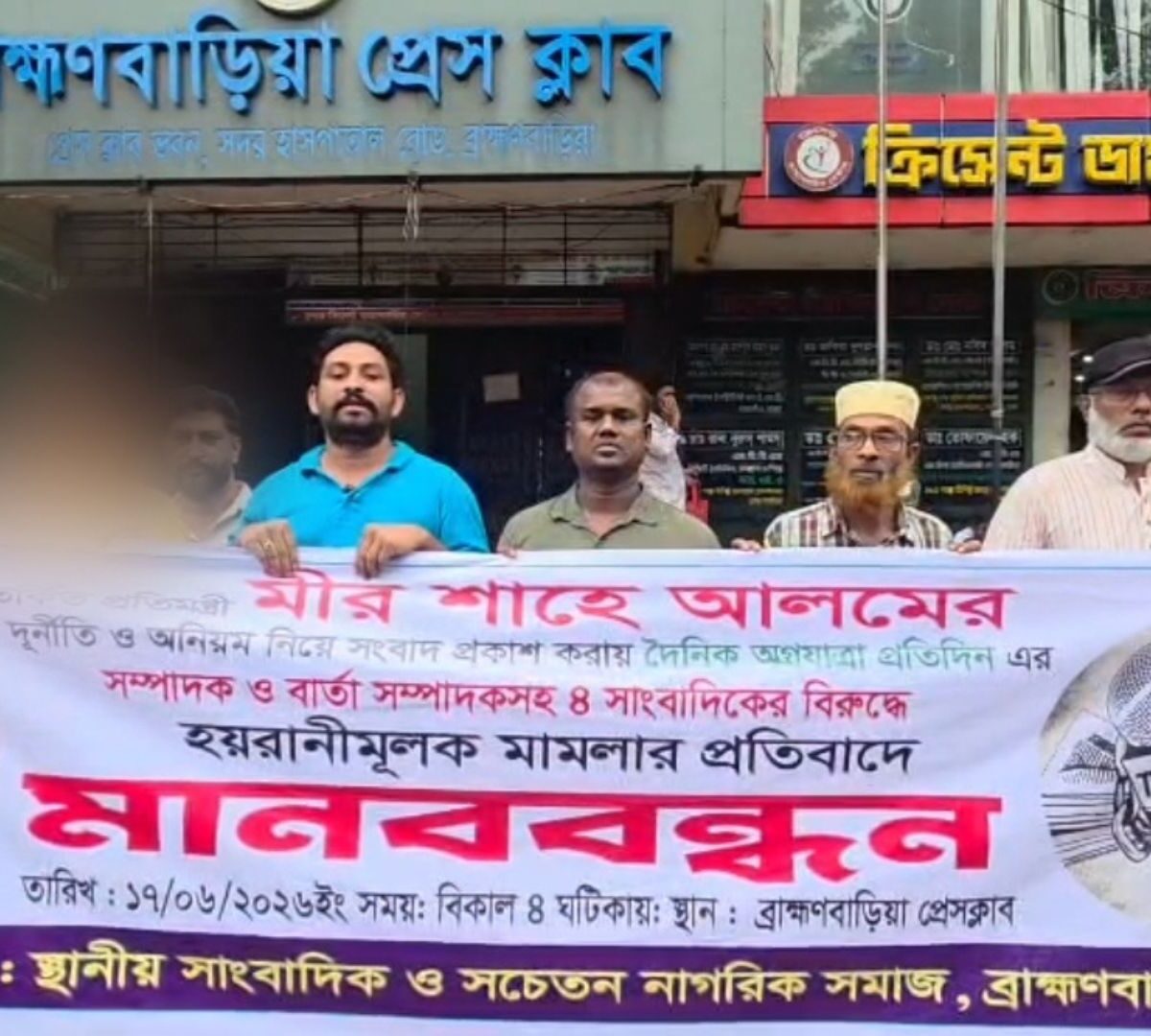 প্রতিমন্ত্রী মীর শাহে আলমের চার সাংবাদিকের নামে হয়রানিমূলক মামলার প্রতিবাদে ব্রাহ্মণবাড়িয়ায় মানববন্ধন