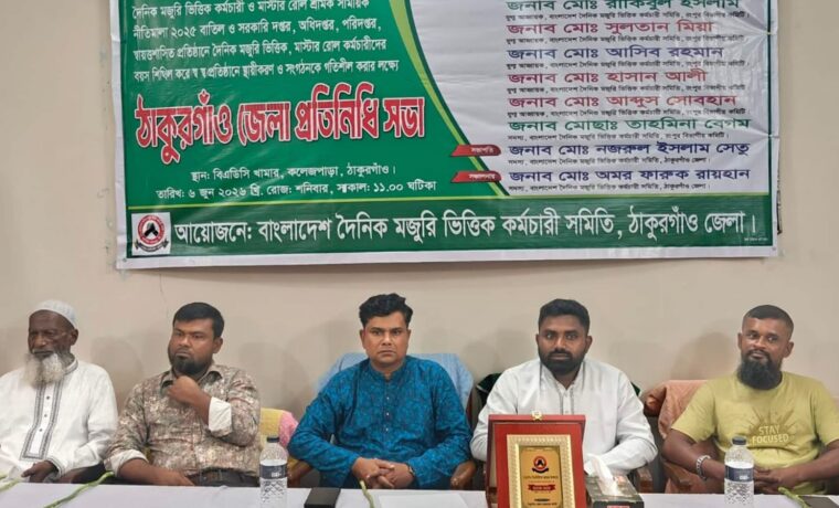 দৈনিক মজুরি কর্মচারীদের স্থায়ী নিয়োগ ও ন্যায্য অধিকার নিশ্চিতের দাবিতে ঠাকুরগাঁওয়ে জেলা প্রতিনিধি সভা